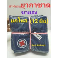 ผ้าพันคอยุวกาชาด ผืนขนาดกลาง [ขายส่งยกโหล]