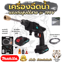 MAKITA เครื่องฉีดน้ำไร้สาย 199V  แรง 30 - 60 Bar.  เครื่องฉีดน้ำแรงดันไร้สาย   งานเทียบ สินค้านำเข้าไต้หวัน การันตีคุณภาพ ประกัน ศูนย์ 3 เดือนครับ