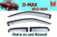 กันสาด Isuzu D-max 2012-2019 รุ่น2ประตู+แคปCAB สีบรอนซ์