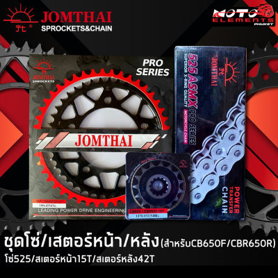 JOMTHAI ชุดโซ่สเตอร์ CBR650R/CBR650F/CB650F/CB650R
