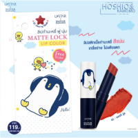 USTAR Matte Lock Lip Color ยูสตาร์ แมทท์ ล็อค ลิป คัลเลอร์ (  2 เฉดสี )