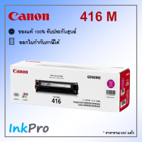 Canon Cartridge-416 M ตลับหมึกโทนเนอร์ สีม่วงแดง ของแท้