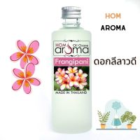 ออย โอโซน น้ำมันหอมระเหย อโรม่าออย กลิ่น ดอกลีลาวดี frangipani สำหรับ เครื่องพ่นไอน้ำ Oil Ozone ขนาด 85 ml