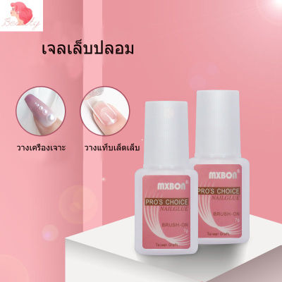 (( MXBON ฉลากชมพู แบบภู่กัน )) กาวติดเล็บ กาวต่อเล็บ กาวต่อเล็บปลอม MXBON 7g.