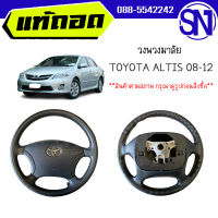 วงพวงมาลัย	ALTIS 08-12	ของแท้ ของถอด  สภาพสินค้าตามในรูป  ** กรุณาแชทสอบถามก่อนสั่งซื้อ **