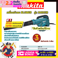 ?MAKITA เครื่องเป่าลม BLOWER รุ่นM4001B  รับปะกันตรงปกไม่จกตา ไม่ตรงปกยินดีคืนเงิน100% AAA