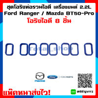 ชุดโอริง  ซีล ท่อร่วมไอดี [ 8 ชิ้น ] Ford Ranger 2.2 / BT50-PROT6/MC