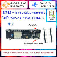 ESP32 พร้อมช่องใส่แบตและชาร์จในตัว WeMos ESP32 ESP-WROOM-32 WiFi and bluetooth battery holder development board 18650 SUNLEPHANT