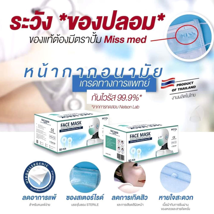 miss-med-สีเขียว-หน้ากากอนามัย-face-mask-50ชิ้น-5กล่อง-กรอง3ชั้น-เกรดทางการแพทย์-ซองสเตอริไรด์-sterile-รักษาคุณภาพความสะอาด-ผลิตไทย-แผ่นกรองกันซึม