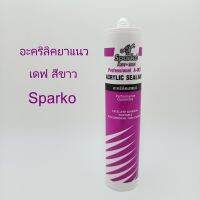 อะคริลิคยาแนว Sparko ขนาด 430g แด๊ปสปาร์คโก้ ทาสีทับได้