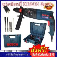 ?ลดกระหน่ำ?สว่านโรตารี่ BOSCH 3ระบบ สว่านไฟฟ้า สว่านเจาะปูน สว่านโรตารี่  รุ่น GHB2-26, ขนาด 1500 วัตต์ งานเกรด AAA ?สินค้ารับประกัน 2 ปี