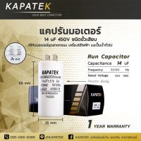 แคปรัน14ไมโคร ชนิดขั้วเสียบ/สายไฟ KAPATEK คาปาซิเตอร์ Run capacitor14uF 450V CBB60 อะไหล่มอเตอร์ ปั๊มน้ำ เครื่องซักผ้าและอุปกรณ์เครื่องใช้ไฟฟ้าทั่วไป