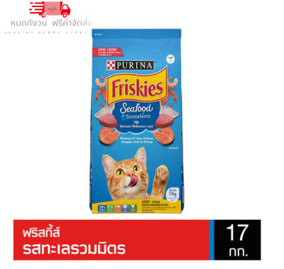 😸 หมดกังวน จัดส่งฟรี  🛒 ถุง 17 kg.  FRISKIES Seafood &amp; Surfin Turfin   ฟริสกี้ส์  อาหารแมว อาหารเม็ดแมว สำหรับแมวโต รสซีฟู้ด และ รสรวมมิตรปลาทะเล 17 kg.