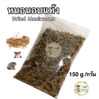 หนอนอบแห้ง 150 กรัม/ gram.Goody Dried mealworms