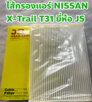 Nissan กรองแอร์ ไส้กรองแอร์ Nissan X-Trail T31 ยี่ห้อ JS Asakashi แท้ญี่ปุ่น