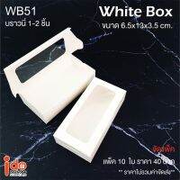 Idopackage - (WB51 &amp; KB51 )กล่องเบเกอรี่ กระดาษคราฟท์และสีขาว ฟู้ดเกรด ใส่บราวนี่ ขนาด 6.5 x 13 x 3.5 ซม. แพ็ค10 ใบ