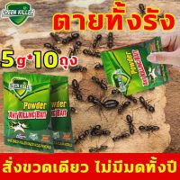 ⚡️คุ้มค่าสุด 5g*10ถุง⚡️GREEN KILLER กำจัดมด ยาฆ่ามด ยากำจัดมด เหยื่อกำจัดมด ฆ่ามดได้ทุกสายพันธุ์ เห็นผลเร็ว ปลอดภัยต่อคน