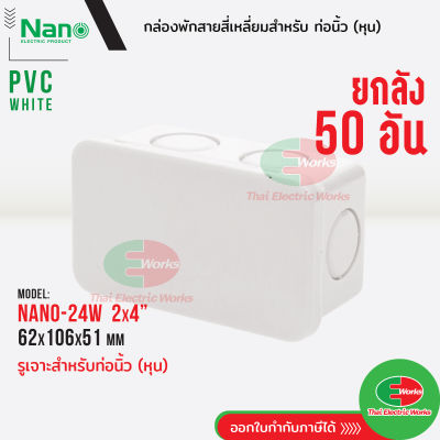 Nano กล่องพักสาย [ 50อัน ยกลัง ] ขนาด 2x4 สำหรับท่อนิ้ว(หุน) PVC NANO สีขาว กล่องพักสายไฟ นาโน   ไทยอิเล็คทริคเวิร์คออนไลน์ Thaielectricworks