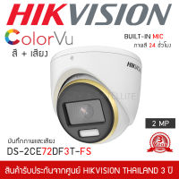 HIKVISION กล้องวงจรปิด 4IN1 COLORVU 2MP รุ่น DS-2CE72DF3T-FS ภาพสีตลอด 24 ชั่วโมง มีไมค์ในตัว บันทึกภาพและเสียง (โดมใหญ่ IR:40เมตร)