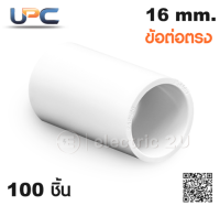 UPC ยูพีซี ข้อต่อกลางทาง 16 mm. สีขาว รุ่น U242/16 ข้อต่อตรงสำหรับท่อร้อยสายไฟฟ้าขนาด 16 มม. สามารถใช้ร่วมกับท่อตรงได้ทุกยี่ห้อ (กล่องละ 100 ชิ้น)