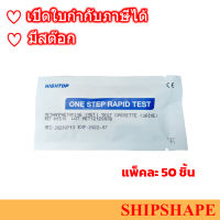 (แพ็ค 50 ชิ้น) แผ่นตรวจสารเสพติด METHAMPHETAMINE - ยาบ้า ออกใบกำกับภาษีได้ครับ