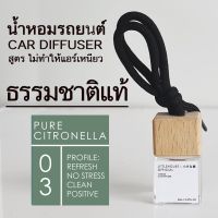 Littlehouse น้ำหอมรถยนต์ ฝาไม้ แบบแขวน กลิ่น Pure-Citronella หอมนาน 2-3 สัปดาห์ ขนาด 8 ml.