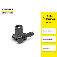 KARCHER หัวฉีดน้ำปรับแรงดัน VP 180 S ปรับงอได้ 360 องศา ปรับแรงดันได้ เหมาะกับรุ่น K2 - K7 2.643-254.0 คาร์เชอร์