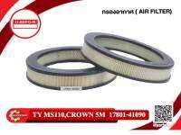 Air Filter TOYOTA CROWN กรองอากาศ โตโยต้า MS110,คราวน์5M,คราวน์6สูบ ลูกกลมมีรู MS132 (17801-41090)