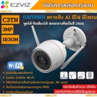 กล้องวงจรปิดไร้สาย Ezviz EZV-C3TN-A01H3WKFL OutPro Wi-Fi Camera เลนส์2.8mm H.265  พูดโต้ตอบได้ ติดตั้งง่าย