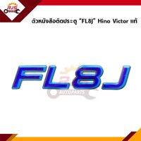 (แท้?%) ตัวหนังสือติดประตู / สติ๊กเกอร์ติดประตู “FL8J” HINO VICTOR เรซิ่นสีฟ้า