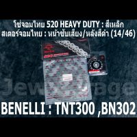 ชุดโซ่สเตอร์จอมไทย Jomthai : โซ่ 520 HEAVY DUTY สีเหล็ก และ สเตอร์หน้า + สเตอร์หลังสีดำ (14/46)  Benelli TNT300 ,BN302 ,BN302s ,BN302r