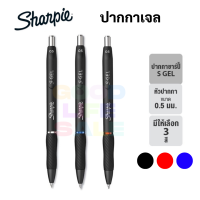 Sharpie S Gel Pen 0.5 mm. ปากกาเจล หมึกน้ำเงิน ดำ แดง พร้อมยางจับนุ่มมือ ปากกาชาร์ปี้ S GEL pen 0.5 mm.