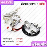 ปั๊มลมไฟฟ้า X380 ขนาด 200 psi DC 12V ปั้มลมรถยนต์ ปั้มลมมอเตอร์ไซค์ แบบพกพา เครื่องปั๊มลม ปั๊มแตรลม เครื่องเติมลม สูบลม เอนกประสงค์ Air Compressor