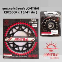 สเตอร์หน้า-หลัง CBR500R,CB500X (ปี2013-2018), CB500F 15/41 JOMTHAI พระอาทิตย์ Made In Thailand แท้ 100%