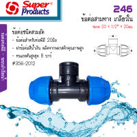 246 ข้อต่อสามทางสวมล็อค PE เกลียวใน Super Products  ขนาด 20 x 1/2" x 20 มม. #356-2012