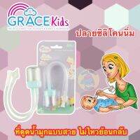 GRACEKIDS ที่ดูดน้ำมูกแบบสายยาว ไม่ไหลย้อนกลับ ปลายซิลิโคนนิ่ม จุกยางดูดน้ำมูก ที่ดูดน้ำมูกเด็ก