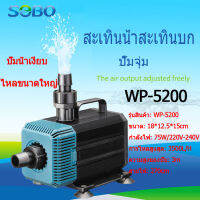 SOBO พิพิธภัณฑ์สัตว์น้ำปั๊มปั๊มจุ่มปั๊มน้ำพุปั๊ม WP-5200พลังงาน75วัตต์3500ลิตร/1ชั่ว ปั๊มสะเทินน้ำสะเทินบก ปั้มบ่อปลาใช้สำหรับต่อกรองน้ำและสกิมเมอร์