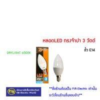 **มีขายส่ง**หลอดLED ทรงจำปา 3 วัตต์ E14 (แก้วขุ่น) Zeberg