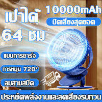 10000 mAhแบต เป่าได้ 64 ชม พัดลมชาร์จไฟแบบหนีบได้ รุ่น พัดลมไฟฟ้าตั้งโต๊ะลมเงียบขนาดใหญ่ แบบพกพา แฟนคลิป พัดลมมินิ สายชาร์จอินเตอร์เฟซ USB