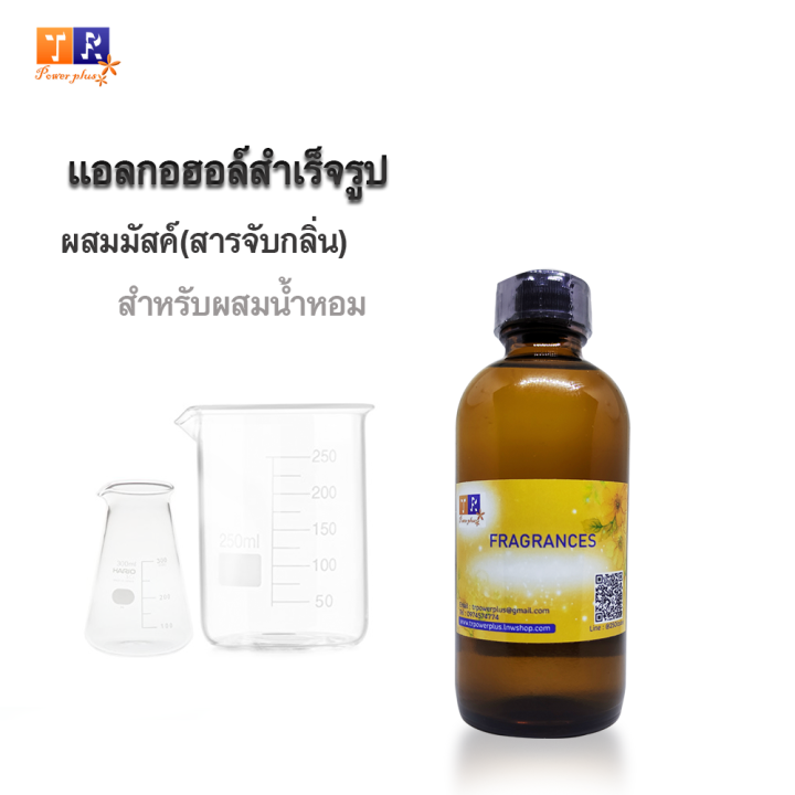 แอลกอฮอล์ผสมมัสค์-สำหรับผสมน้ำหอม-ปริมาณบรรจุขวดละ-120-ml