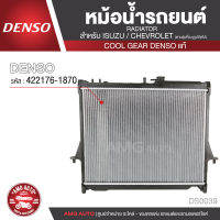 หม้อน้ำรถยนต์  DENSO 422176-1870 สำหรับ ISUZU D-MAX ปี 2003 - 2011 M/T,ISUZU MU7 ปี 2003 - 2011 M/T,CHEVROLET COLORADO ปี 2003 - 2011 M/T COOL GEAR DENSO แท้ DS0039