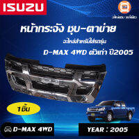 Isuzu หน้ากากD-MAX 4*4 ตัวยกสูง ปี2005 ชุบโครเมียม (มีตาข่าย)