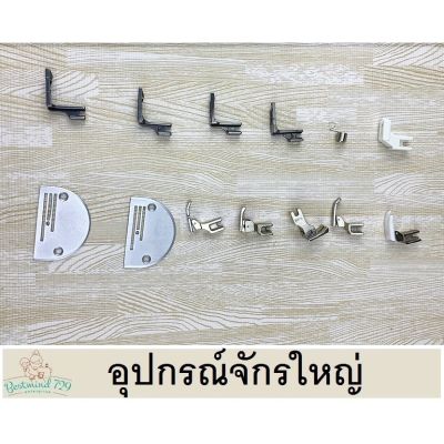 อุปกรณ์จักรใหญ่ มีหลายชนิด