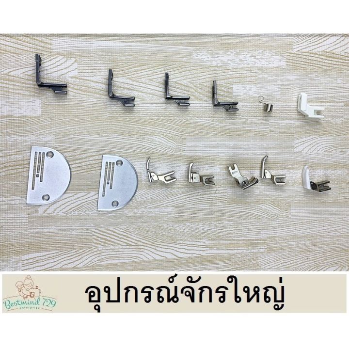 อุปกรณ์จักรใหญ่-มีหลายชนิด