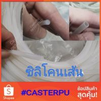 ซิลิโคนกลมตัน ท่อซิลิโคน ทนร้อน250องศสc ท่อทนความร้อน ท่อทนไอน้ำำ ซิลิโคนขอบ ซิลิโคนฝาถัง ซิลิโคนขอบเตาอบ