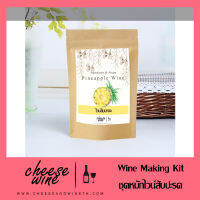 ชุดหมักไวน์สับปะรดสำเร็จรูป SET A Pineapple Wine Kit