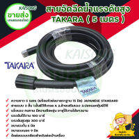 สายอัดฉีดน้ำแรงดันสูง TAKARA ยาว 5 เมตร HIGH PRESSURE WASHER HOSE แรงดันใช้งาน 100 บาร์ สายแบบหนา 3 ชั้น มีบริการเก็บเงินปลายทาง