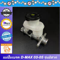 แม่ปั๊มเบรค ดีแม็ก 2003 รุ่นแรก เครื่องไดเร็ค รุ่นหม้อลมมีสาก  ISUZU D-MAX D-MAX 2003