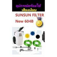 ⚡สินค้าแนะนำ⚡ กรองนอกตู้ปลา+อ็อกซิเจนในตัวEW-604B  **แบรนด์ลูกของSunsun  ปั๊มน้ำ ตู้ปลา ปั๊มลม KM11.7472❗❗ห้ามพลาด❗❗