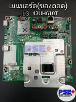 เมนบอร์ด LG 43UH610T (ของถอด)